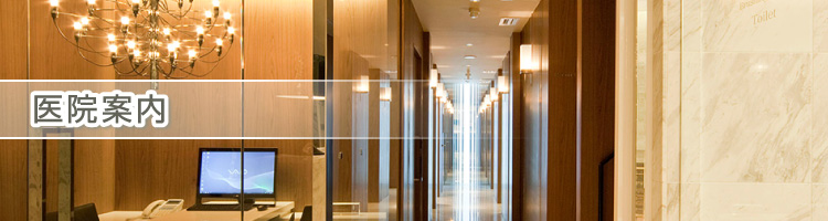 医院案内