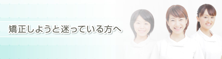 矯正しようと迷っている方へ
