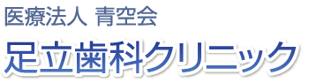 足立歯科クリニック