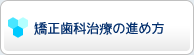 矯正歯科治療の進め方