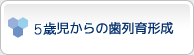 5歳児からの歯列育形成