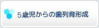 5歳児からの歯列育形成