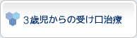 3歳児からの受け口治療