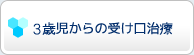 3歳児からの受け口治療