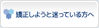 矯正しようと迷っている方へ