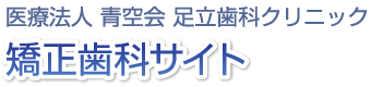 医療法人青空会 足立歯科クリニック 矯正歯科サイト