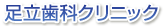 足立歯科クリニック