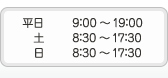 平日 9:00～19:00 / 土 8:30～17:30 / 日 8:30～17:30 / 土日も診療