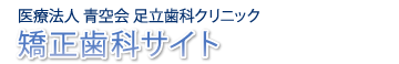 大阪阿倍野矯正歯科センター