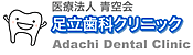 医療法人 青空会 足立歯科クリニック オフィシャルサイト