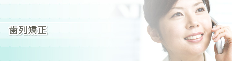 歯列矯正