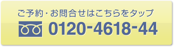 ご予約・お問合せはこちらへ 0120-4618-44