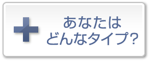 あなたはどんなタイプ？