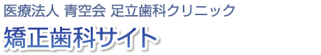 大阪阿倍野矯正歯科センター