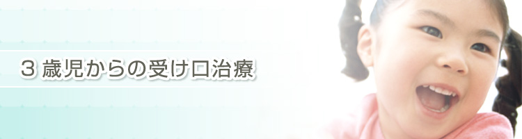 3歳児からの受け口治療
