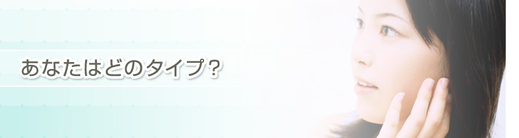 あなたはどのタイプ？